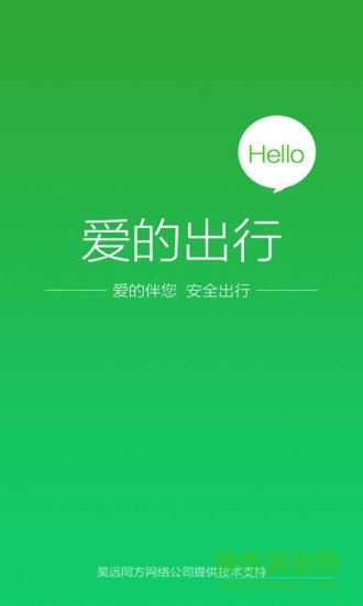 愛的出行手機客戶端 v1.0.1 安卓版 3