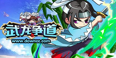 武龍爭道