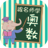 跟名師學奧數(shù)手機版