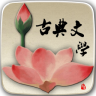 古典文學(xué)