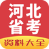 2017河北省考客戶端