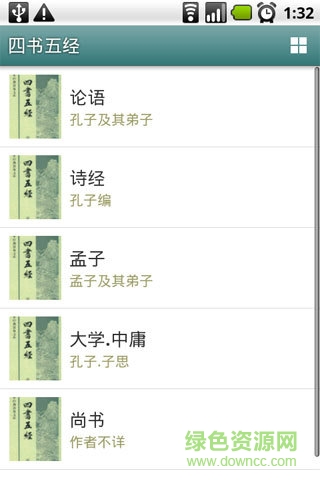 四書五經(jīng) V4.1 安卓版 1
