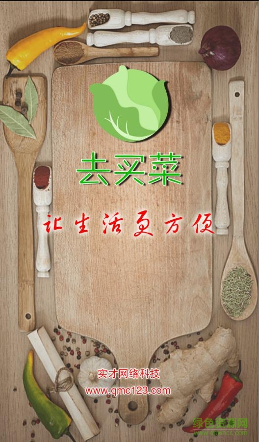 去買菜 v1.0.0 安卓版 2