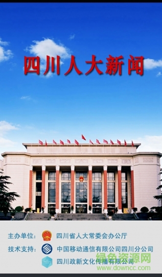 四川人大新聞手機客戶端 v2.6 官網(wǎng)安卓版 0