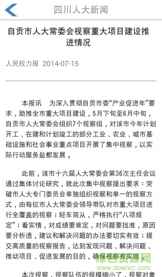 四川人大新聞手機客戶端 v2.6 官網(wǎng)安卓版 2