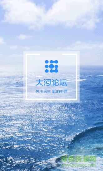 大河網(wǎng) 大河論壇 v1.1 安卓版 3