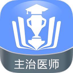 主治醫(yī)師金考點手機版