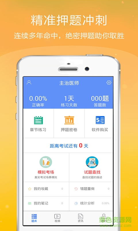 主治醫(yī)師金考點手機版 v2.3.8 安卓版 1