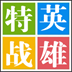 特戰(zhàn)英雄魔方變態(tài)修改器