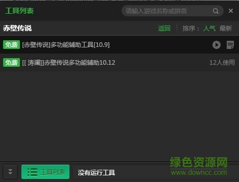 新浪赤壁傳說輔助工具 V2.2.7 官方版 0