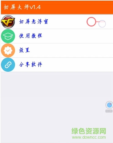 切屏大師手機版