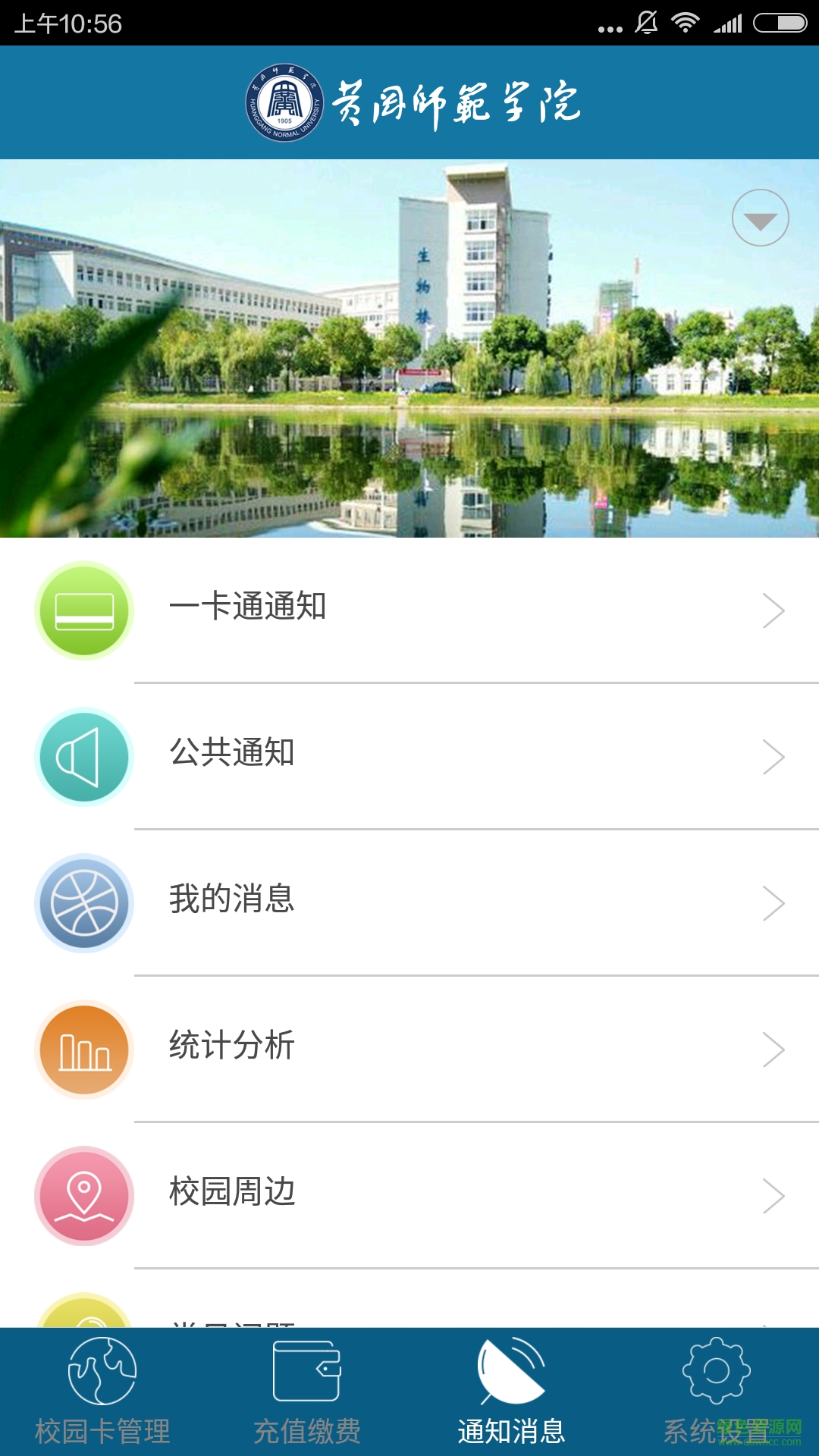 黃岡師范學(xué)院掌上校園(一卡通管理)2