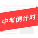 中考倒計(jì)時(shí)手機(jī)客戶端