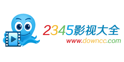 2345影視大全