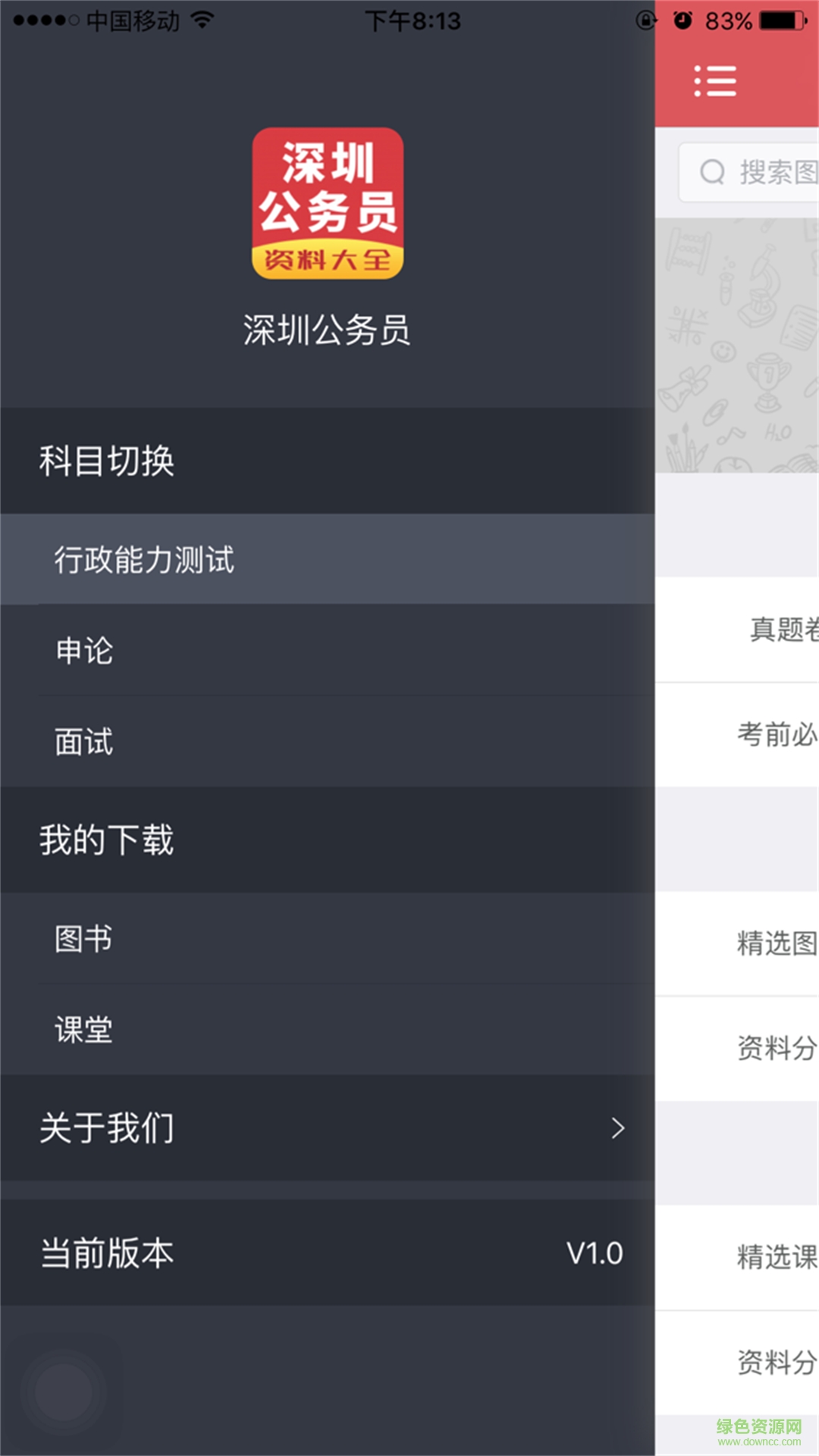 深圳公務(wù)員軟件 v1.0 安卓版 0
