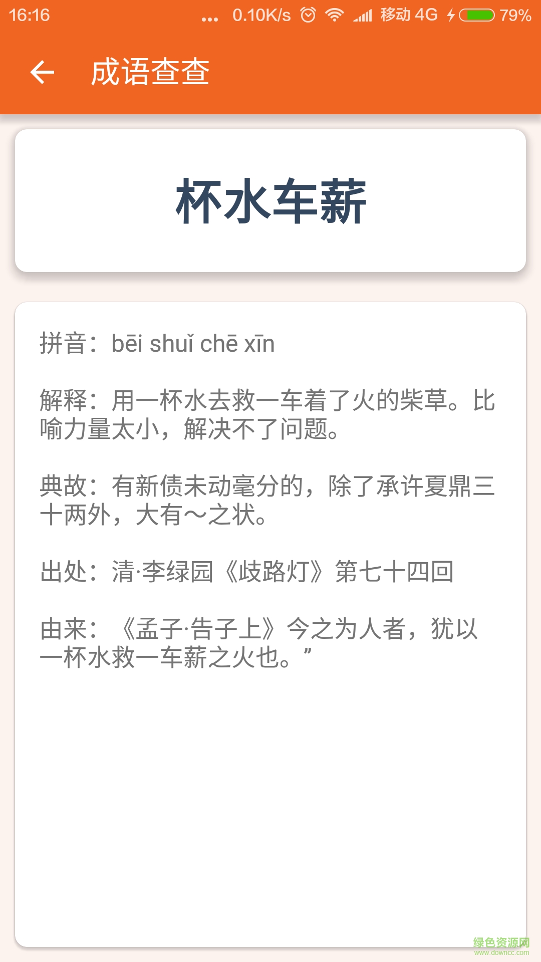 成語(yǔ)查查手機(jī)客戶端 v1.0 安卓版 0
