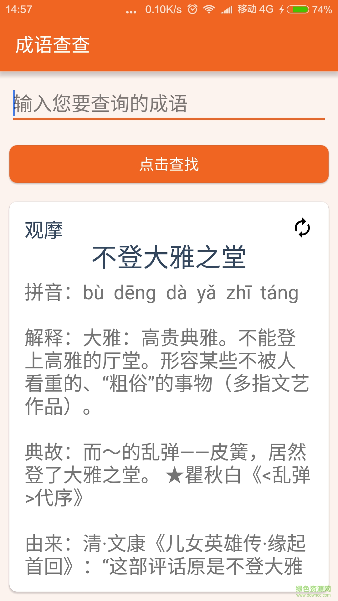 成語(yǔ)查查手機(jī)客戶端 v1.0 安卓版 1