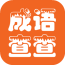 成語查查手機(jī)客戶端