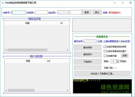 YouRQQ空間批量相冊下載工具 V1.0.2 綠色免費版 0