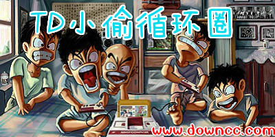 TD小偷循環(huán)圈