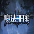 西游網(wǎng)魔法王座手游