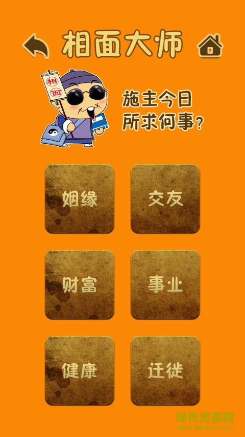 看相大師 v0.1.7 安卓版 0