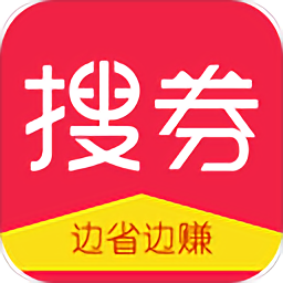 搜券(邊省邊賺)