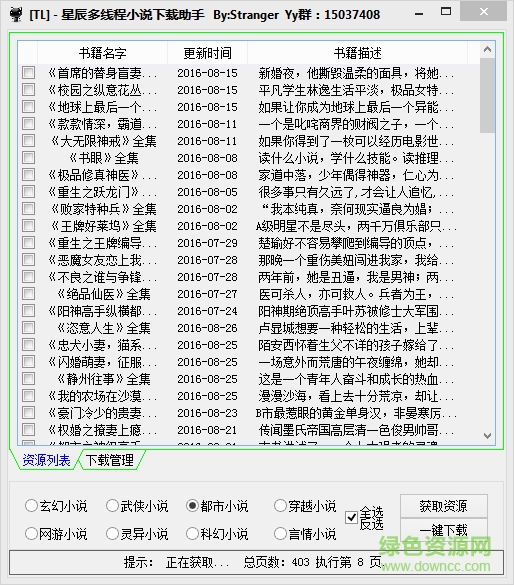 星辰多線程小說(shuō)下載助手 v1.0 綠色免費(fèi)版 0