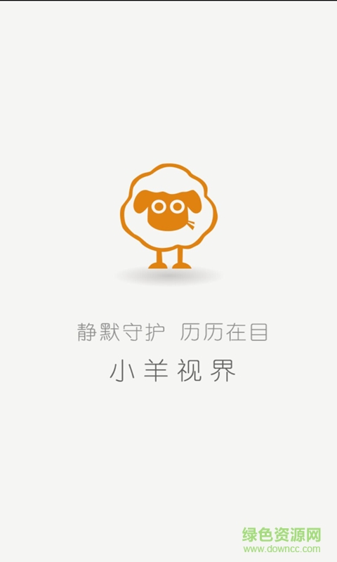 小羊視界手機(jī)客戶(hù)端 v1.1.0 安卓版 0