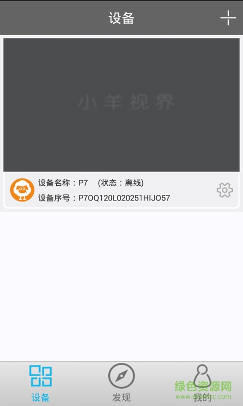 小羊視界手機(jī)客戶(hù)端 v1.1.0 安卓版 3