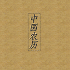 中國農(nóng)歷2017最新版