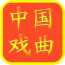 中國(guó)戲曲大全視頻