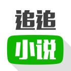 追追小說ios版