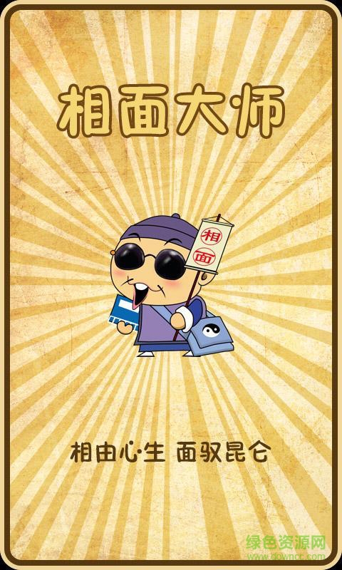 面相大師手機(jī)版 v1.0.6 安卓版 0
