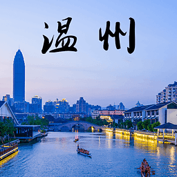 樂(lè)游溫州手機(jī)版