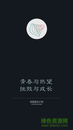 校園音樂計劃手機客戶端 v1.0.3 安卓版 0