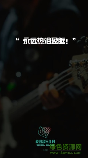 校園音樂計劃手機客戶端 v1.0.3 安卓版 1