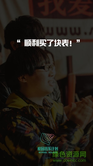 校園音樂計劃手機客戶端 v1.0.3 安卓版 2