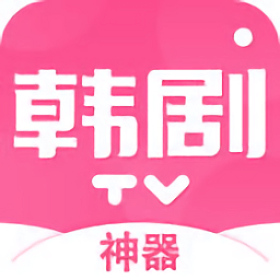 韓劇tv神器ios版