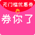 券你了優(yōu)惠券手機版