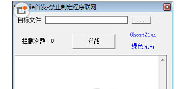 禁止程序聯(lián)網工具 v1.0 正式版 0