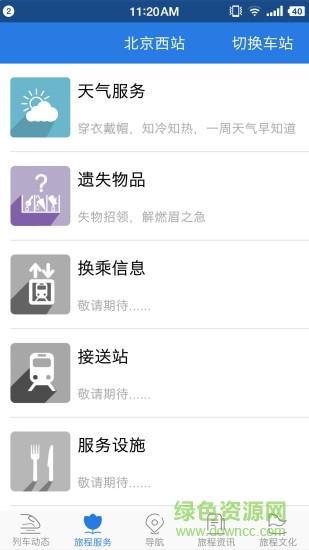 鐵路伴侶官方版 v4.0.8 安卓版 0