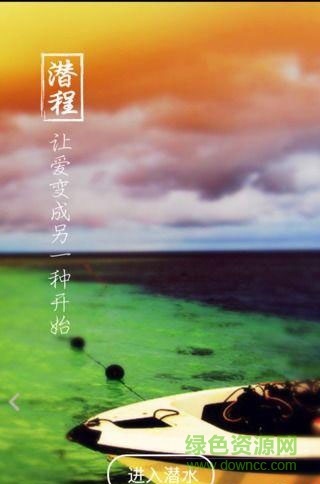 潛程手機版(潛水) v1.1.3 安卓版 0