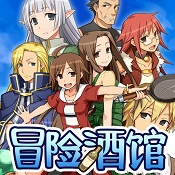 不可思議之國的冒險酒館漢化版