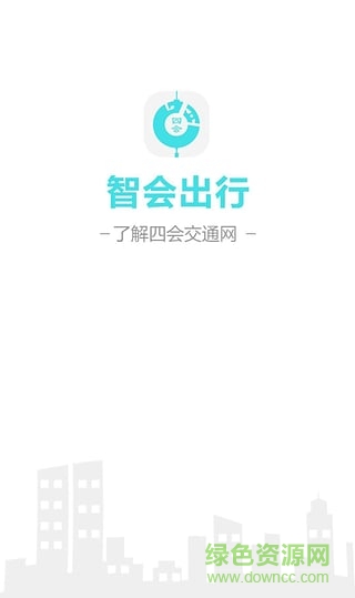 智會(huì)出行手機(jī)版 v1.0.1 安卓版 2