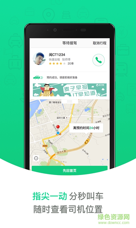 網(wǎng)約車掌上易出行 v5.9 安卓版 1