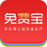免費寶客戶端(手機網上營業(yè)廳)