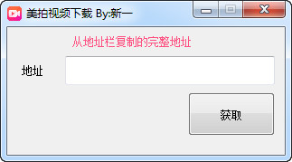 新一美拍視頻下載器 V1.0 綠色免費(fèi)版 0