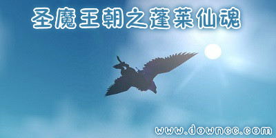 圣魔王朝之蓬萊仙魂