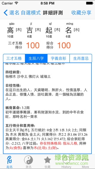 高吉起名iphone版1